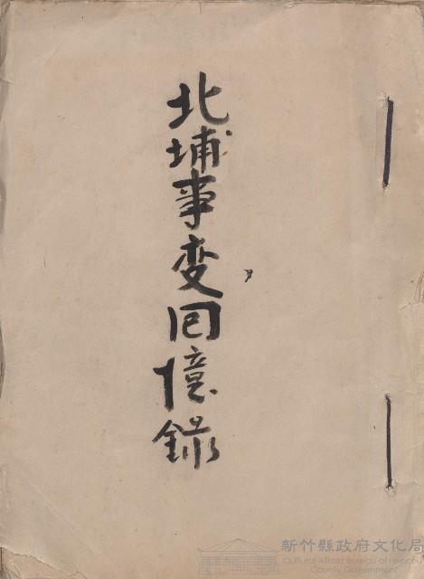 《北埔事變回憶錄》藏品圖，第1張