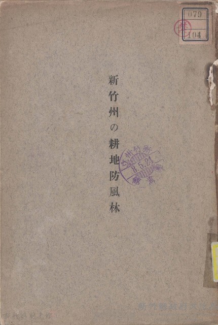 新竹州の耕地防風林藏品圖，第1張