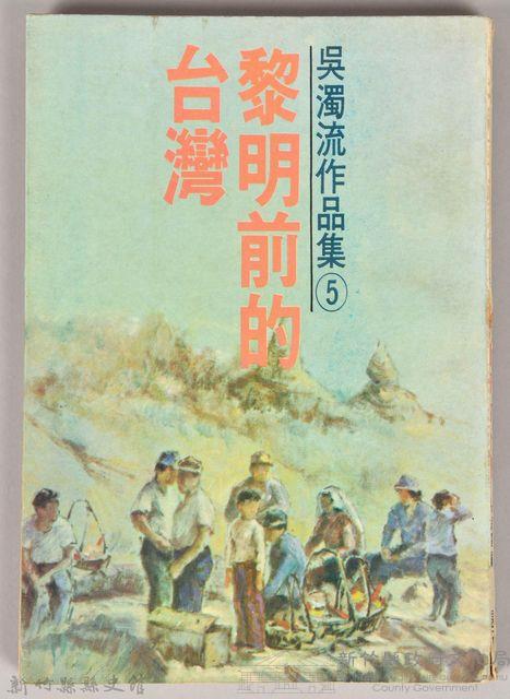 《吳濁流作品集⑤黎明前的台灣》藏品圖，第1張