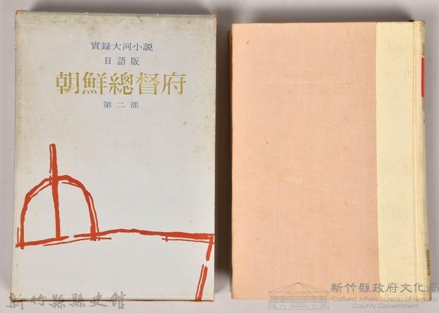 《朝鮮總督府：實錄大河小說（日語版）》第二部藏品圖，第1張