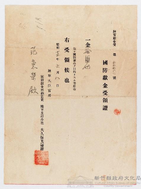 昭和13年范秉榮國防獻金受領證藏品圖，第1張