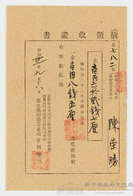 明治32年9月陳榮勝第782號領收證書藏品圖，第1張