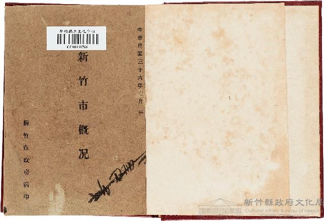《新竹市概況》藏品圖，第1張
