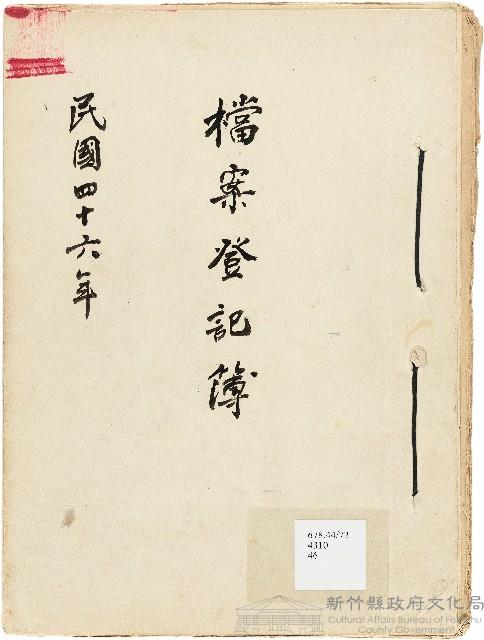 新竹縣文獻委員會檔案登記簿藏品圖，第1張