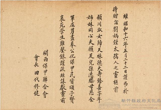 關西保甲聯合會贈弔文（昭和16年5月22日）藏品圖，第1張