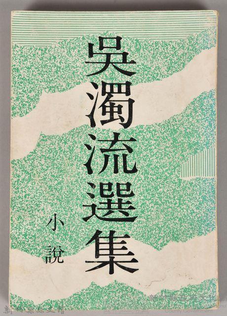 《吳濁流選集　小說》藏品圖，第1張