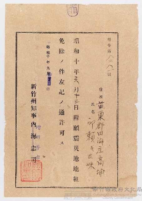 昭和10年09月11日新竹州知事增田秀吉致苗栗郡四湖庄高埔邱賴氏有妹第8281號申請昭和10年06月13日震災地租免除許可令藏品圖，第1張