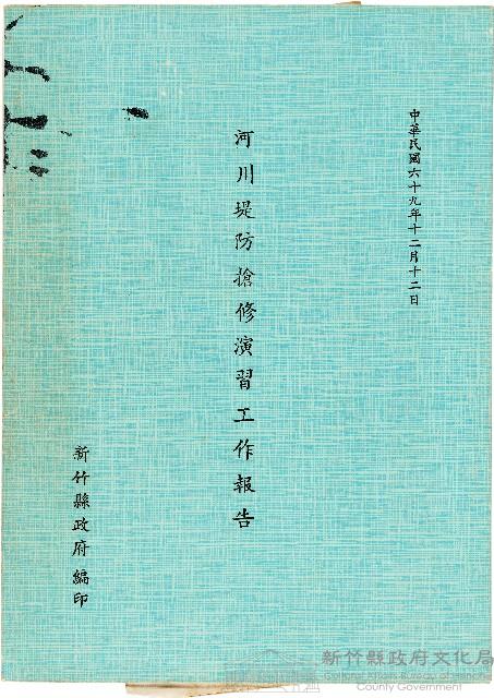 《河川堤防搶修演習工作報告》藏品圖，第1張