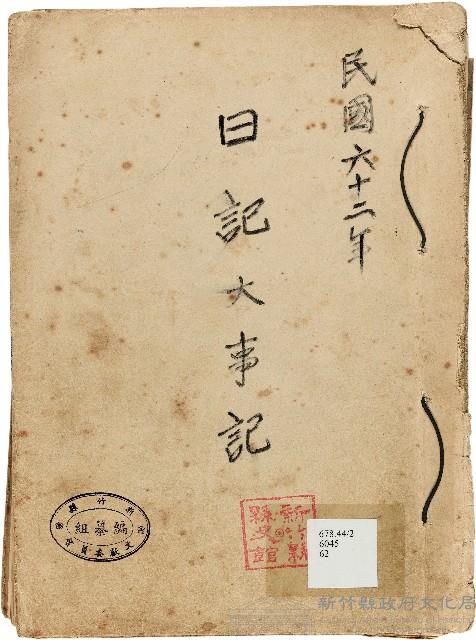 《新竹縣大事記》（文獻會）：民62年藏品圖，第1張