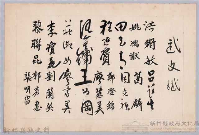 彭公瑞鷺縣長主持新竹縣政八年誌念：人事室職員簽名名冊藏品圖，第1張