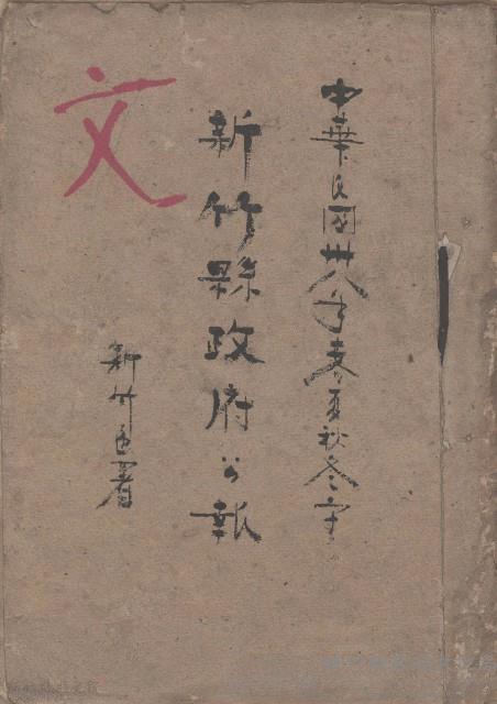 中華民國卅八年春夏秋冬字 新竹縣政府公報藏品圖，第1張