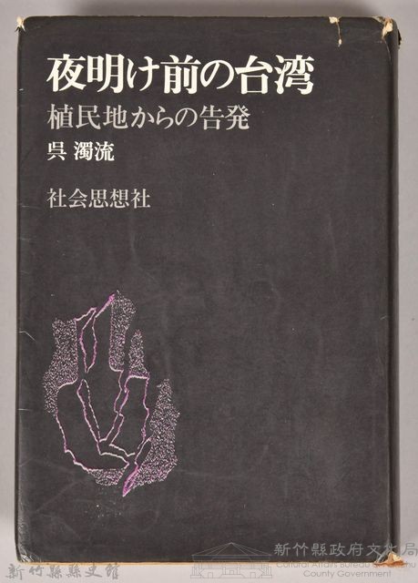 《夜明け前の台灣：植民地からの告發》藏品圖，第1張