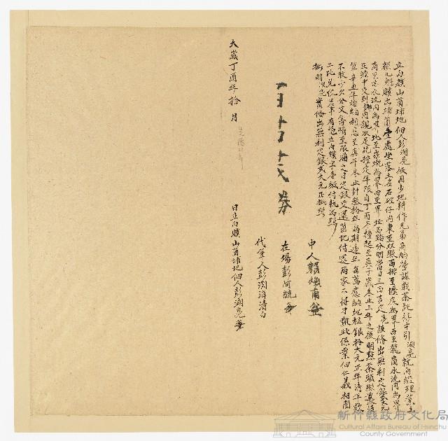 大歲丁酉10月彭湖亮立向贌山園埔地字（光緒23年）藏品圖，第1張