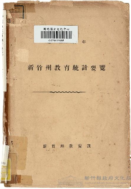 《新竹州教育統計要覽》（昭和09年）藏品圖，第1張