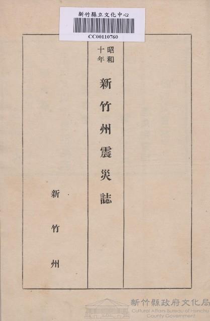 《新竹州震災誌》藏品圖，第1張