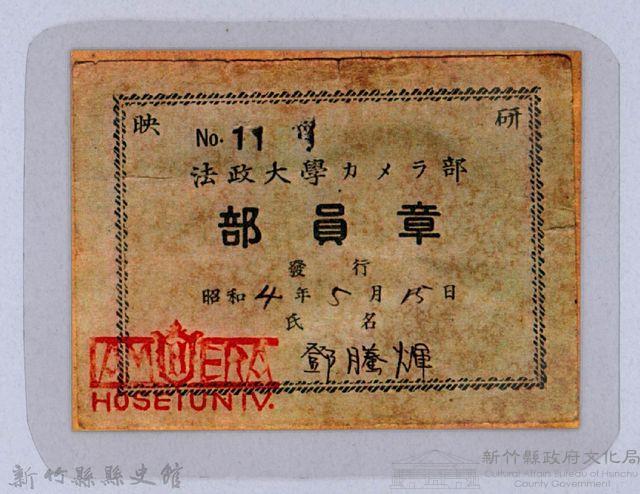 法政大學カメラ部部員章　昭和4年5月15日鄧騰輝藏品圖，第1張