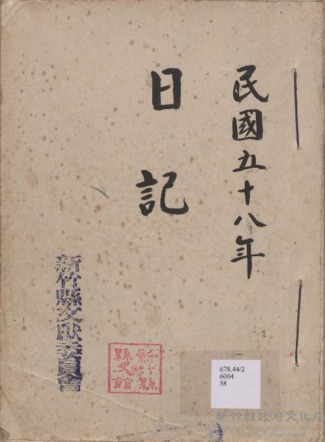 《新竹縣文獻委員會日誌》（民58年）藏品圖，第1張