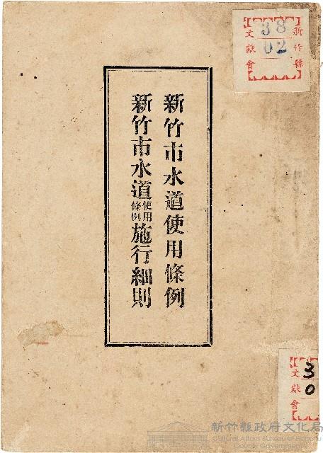 《新竹市水道使用條例、新竹市水道使用條例施行細則》藏品圖，第1張