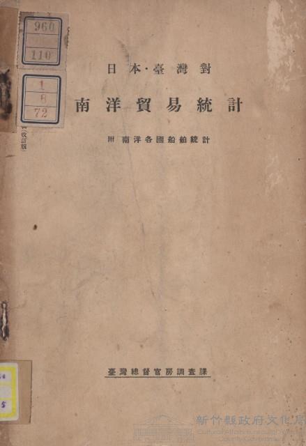 日本˙臺灣對南洋貿易統計藏品圖，第1張