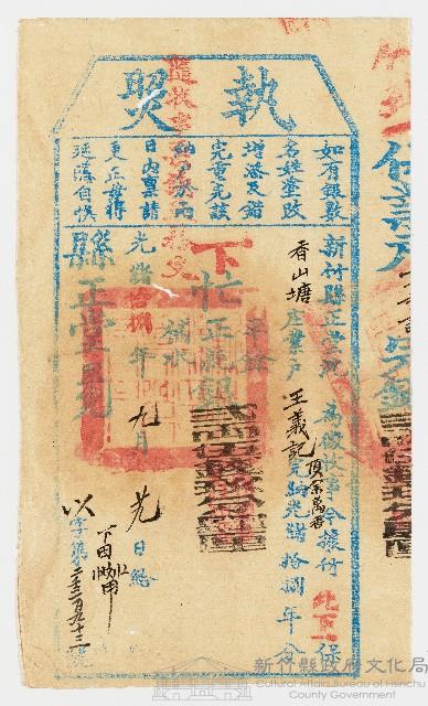 光緒18年9月29日新竹縣正堂予竹北下一保香山塘庄業戶王義記頂余萬香下忙執照 第2393號藏品圖，第1張