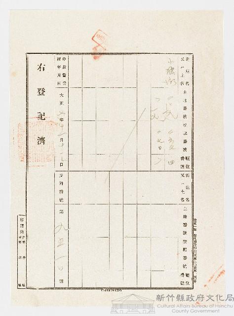 大正7年11月土地登記濟證用紙藏品圖，第1張