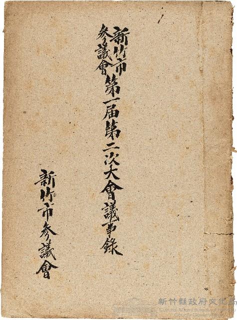 新竹市參議會第一屆第二次大會議事錄藏品圖，第1張