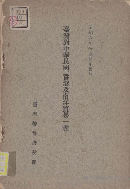 臺灣對中華民國香港及南洋貿易一覽藏品圖，第1張