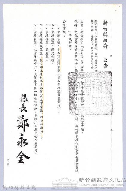 李崠山圖照29-〈公告指定「尖石TAPUNG古堡（尖石李棟隘勇監督所）」為縣定古蹟〉藏品圖，第1張