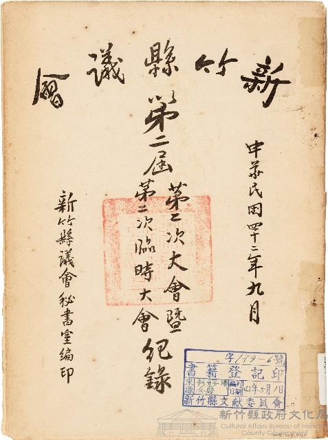 新竹縣議會第二屆第二次大會暨第二次臨時大會紀錄（中華民國42年9月）藏品圖，第1張