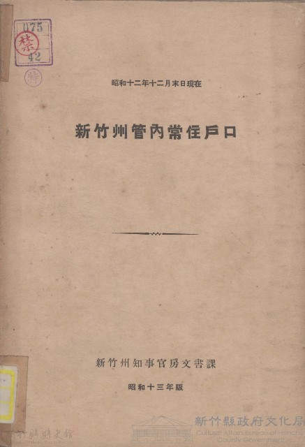 新竹州管內常住戶口藏品圖，第1張