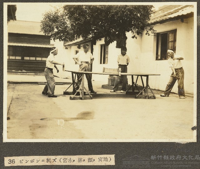 海南島養成所講習生宮永等四人乒乓球娛樂照片藏品圖，第1張