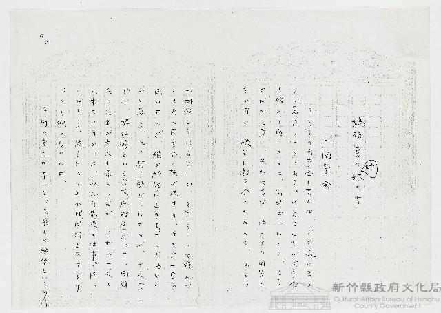 ［手稿影本］媽祖宮の姑娘たち藏品圖，第1張