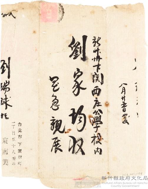 劉瑞球致劉家均信件之信封（8月25日）藏品圖，第1張