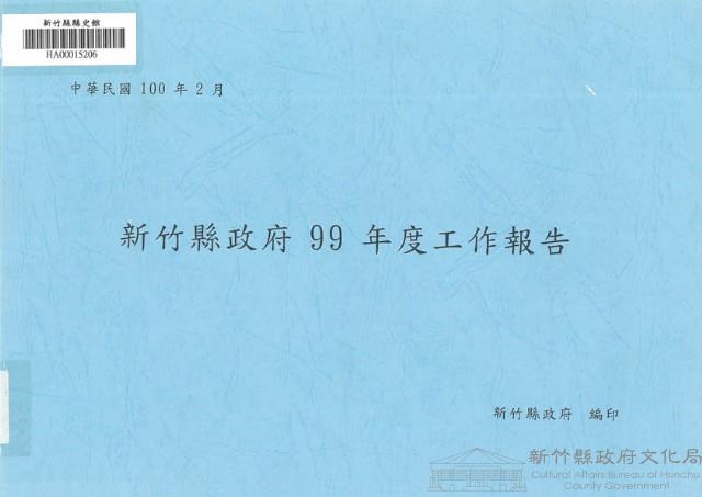 新竹縣政府99年度工作報告藏品圖，第1張