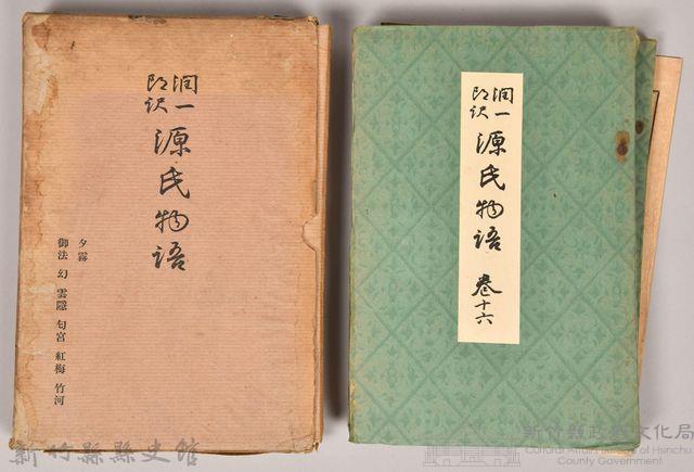 《源氏物語——夕霧、御法、幻、雲隱、匈宮、紅梅、竹河》藏品圖，第1張