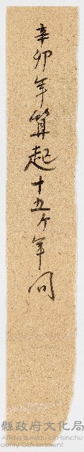 辛卯年算起十五個年間藏品圖，第1張