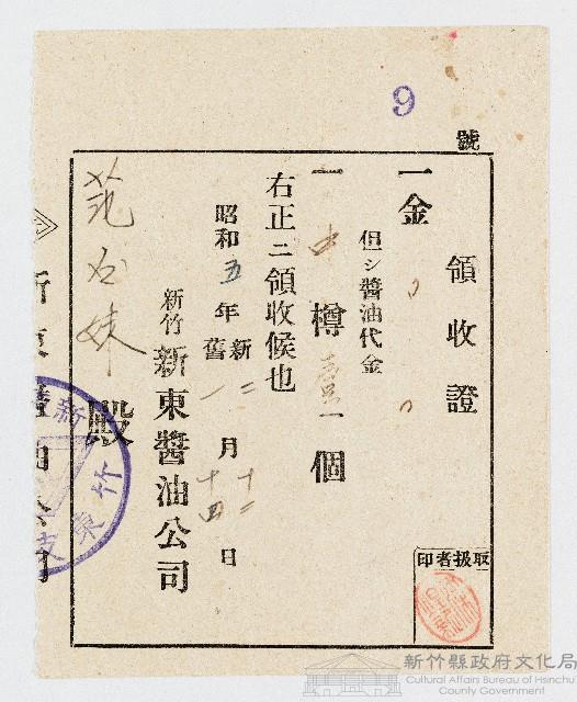 昭和05年02月12日新竹新東醬油公司致范右妹醬油代金領收證藏品圖，第1張