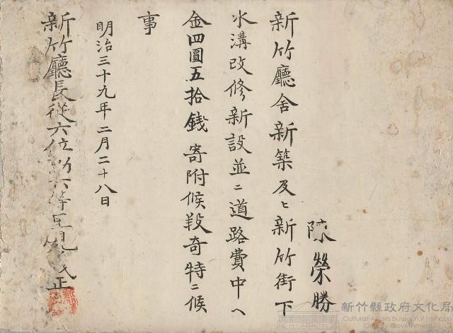 明治39年2月陳榮勝新竹廳舍新築道路費用藏品圖，第1張