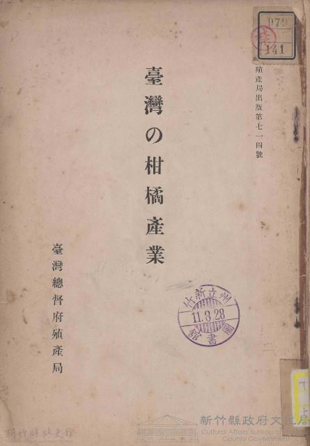 臺灣の柑橘產業藏品圖，第1張