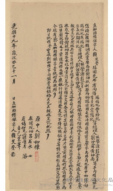 光緒19年11月賴久奎立加胎借銀字藏品圖，第1張