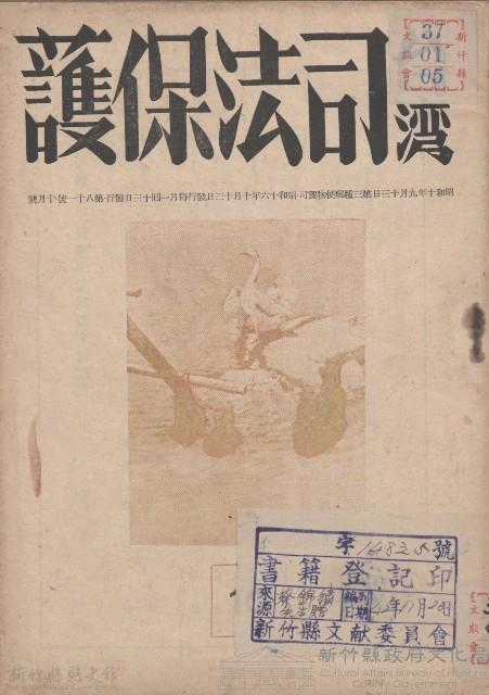 台灣司法保護第八十一號藏品圖，第1張