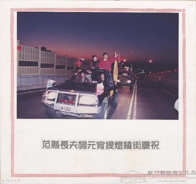 范縣長夫婦原宵提燈籠繞街慶祝藏品圖，第1張