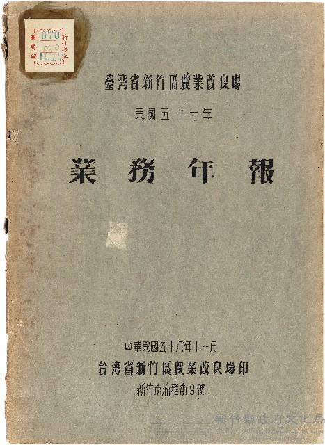 《台灣省新竹區農業改良場民國57年業務年報》藏品圖，第1張