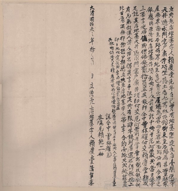 大清同治3年10月賴慶堂立典瓦店地基字藏品圖，第1張