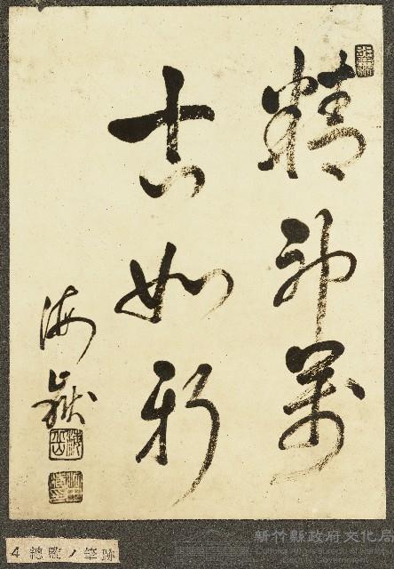 海南島總監筆跡照片藏品圖，第1張