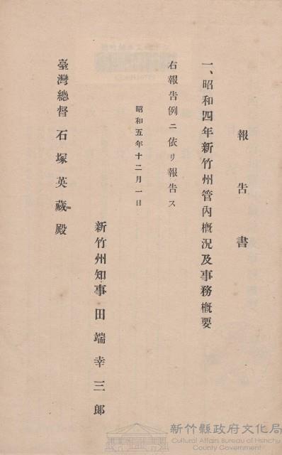 《昭和四年新竹州管內概況及事務概要》藏品圖，第1張