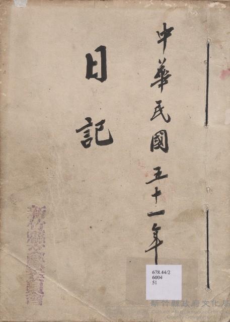 《新竹縣文獻委員會日誌》（民51年）藏品圖，第1張