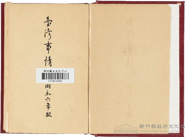 《臺灣事情》（昭和6年版）藏品圖，第1張