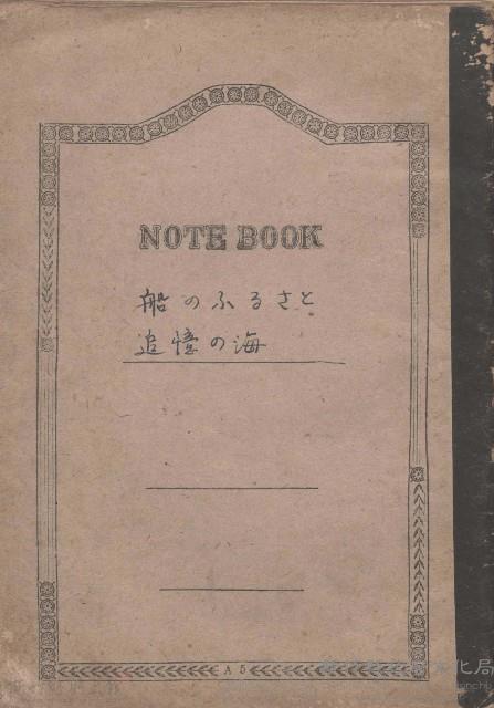 筆記本 船のふるさと 追憶の海藏品圖，第1張