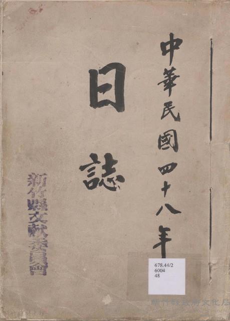 日誌 中華民國四十八年藏品圖，第1張